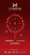 新年有我，元旦快樂！