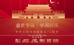 國慶節(jié)丨同慶盛世中華，共譜寵食華章！