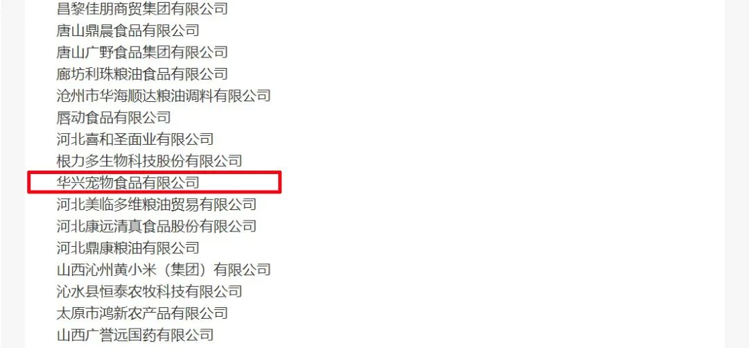 喜報丨華興寵物食品有限公司被認定為“農業(yè)產(chǎn)業(yè)化國家重點龍頭企業(yè)”！